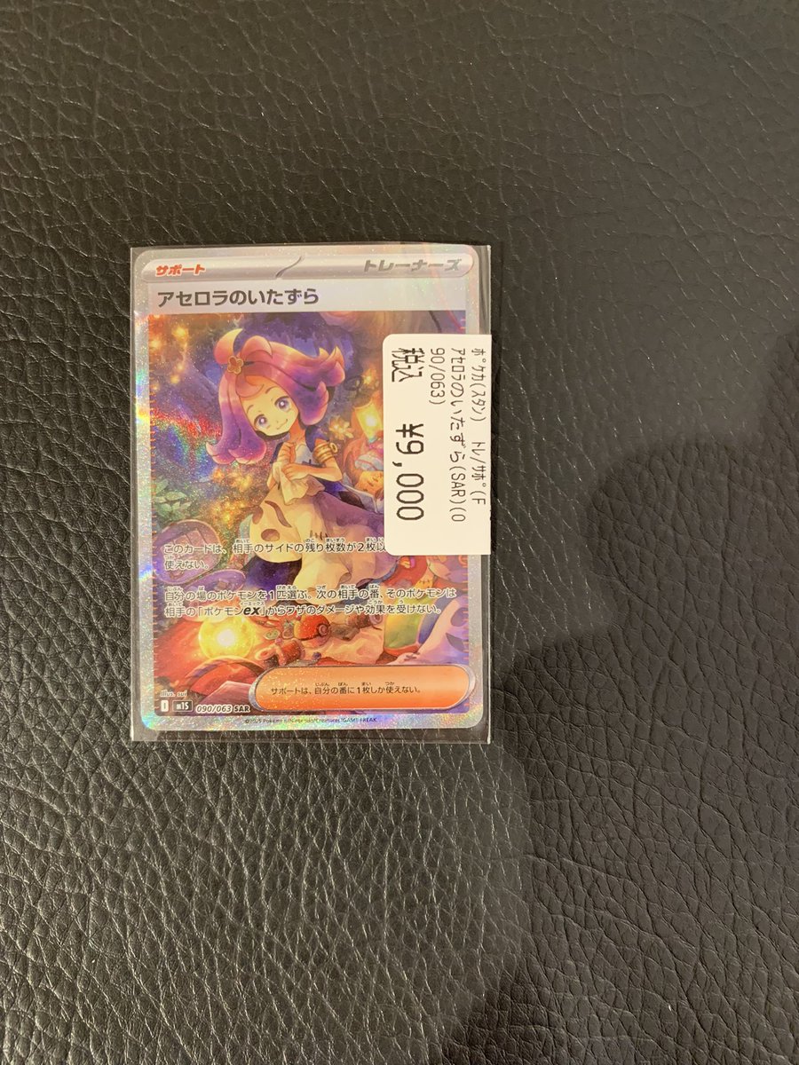 🔥高額カード買取情報🔥 ✨アセロラののいたずら （SAR）（090/063