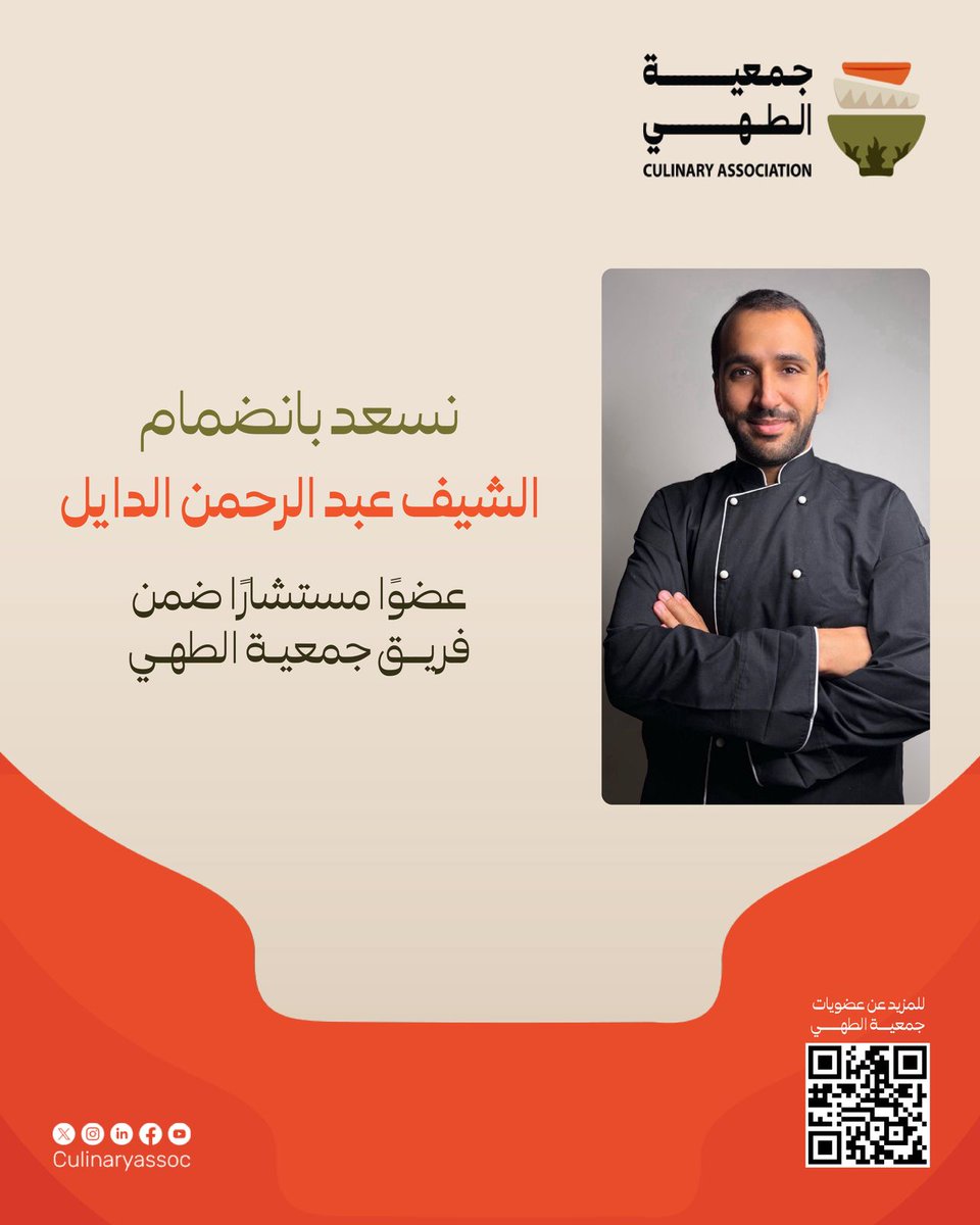 Culinaryassoc's tweet photo. يسرّ #جمعية_الطهي الترحيب بالشيف عبدالرحمن الدايل كعضو مستشارٍ للجمعية، وذلك لجهوده البارزة وإسهاماته القيّمة في قطاع الطهي، وشغفه المستمر بالارتقاء بالمهنة نحو مستويات احترافية متقدمة، بما يسهم في تطوير القطاع وتعزيز حضوره وتميّزه. https://t.co/FxpO7MuG77