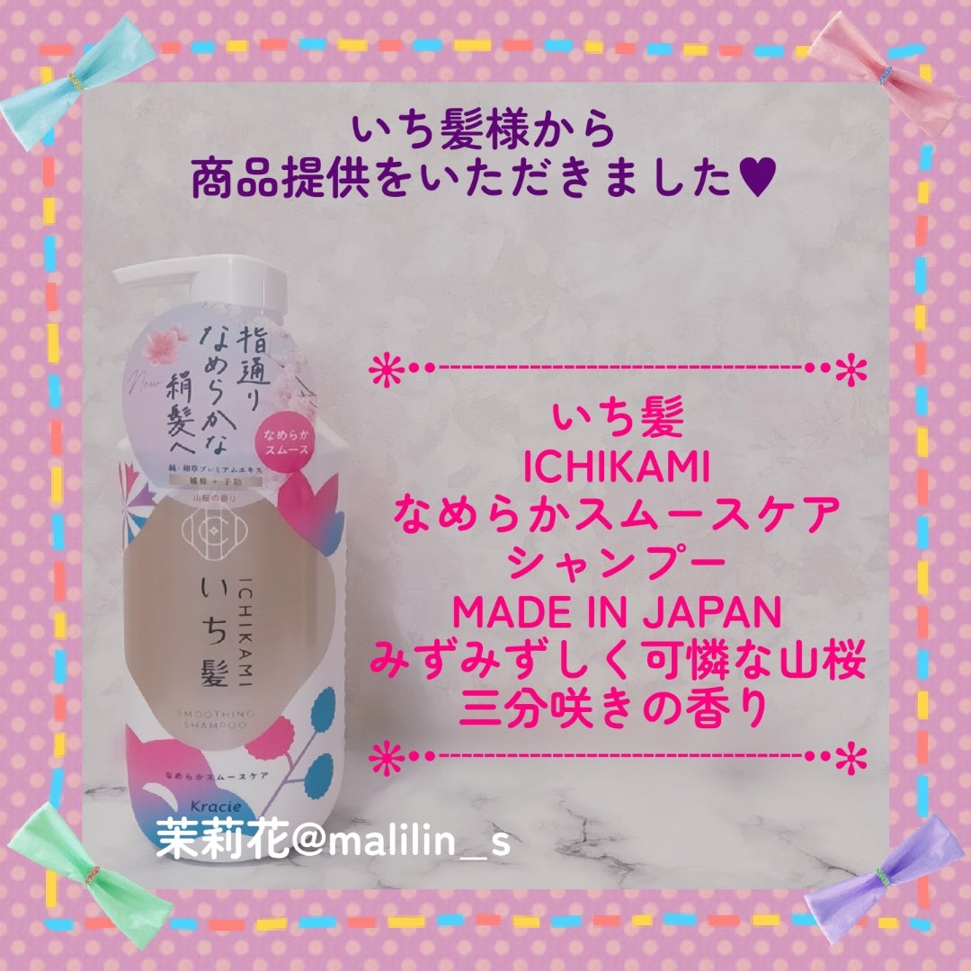 malilin_s's tweet photo. #PR #いち髪 #LIPSプレゼント 

いち髪様からご提供いただき、モニターをさせていただきました❤

【商品説明】
商品名：いち髪　なめらかスムースケア　シャンプー / コンディショナー
容量：ポンプ　450mL / 詰替用　320mL / 詰替用２回分　640mL

⬇続きます♬.*ﾟ https://t.co/Wa4jnP3K8O
