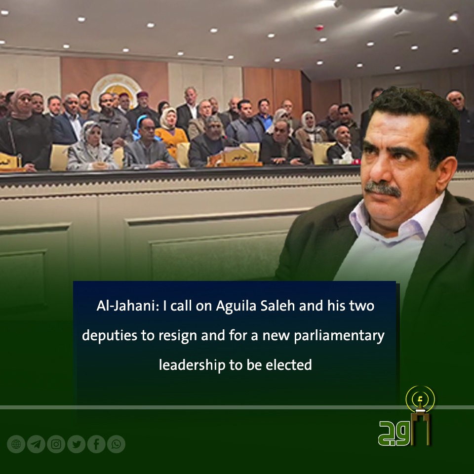 jana1964ly's tweet image. #Auj #Benghazi

Tobruk-based Member of Parliament Issam Al-Jahani called for the resignation of Parliament Speaker Aguila Saleh and his two deputies, Fawzi Al-Nuwairi and Misbah Doma, and for the election of a new parliamentary leadership.