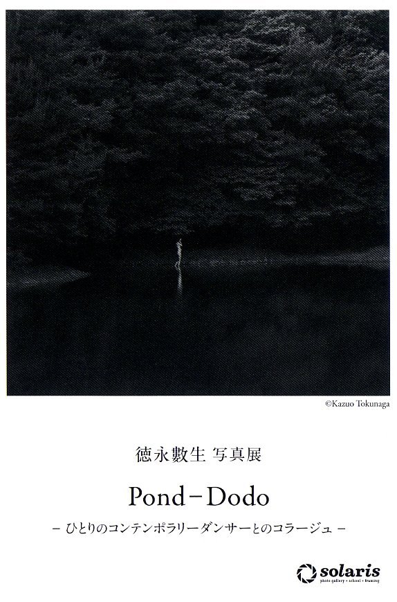 【写真展情報】　徳永數生 写真展「Pond-Dodo」－ひとりのコンテンポラリーダンサーとのコラージュ－　2026.3.3～3.15　Gallery solaris　📷solaris-g.com