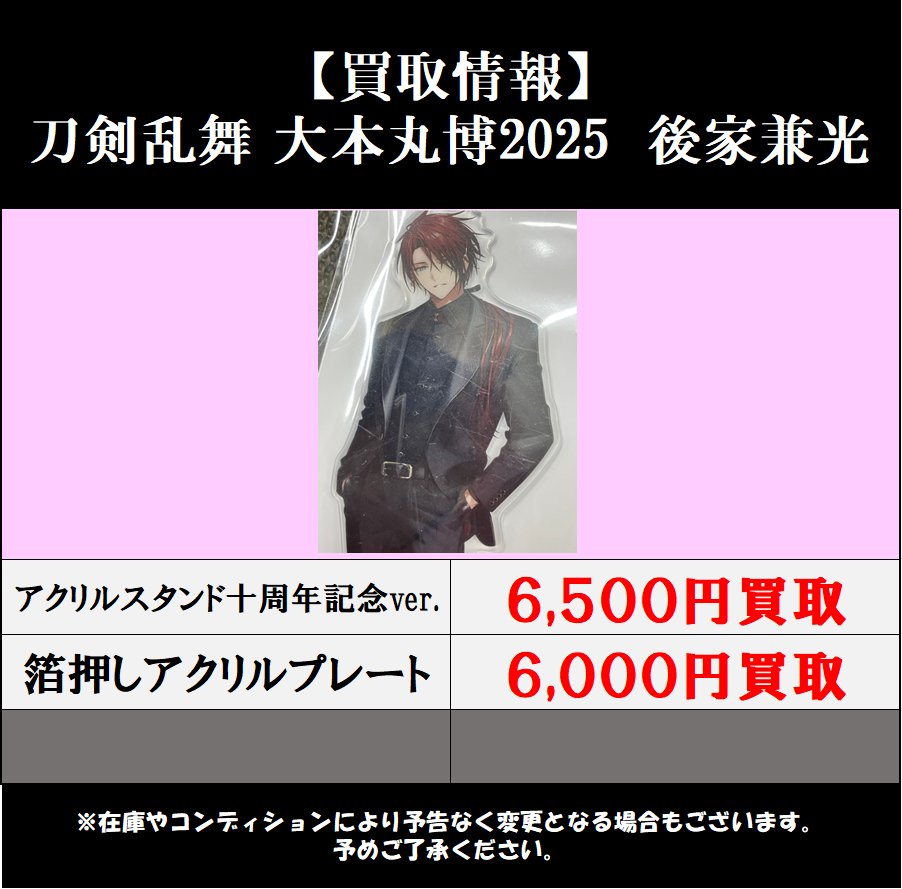 買取情報】26/3/3 刀剣乱舞 とうらぶ 大本丸博2025 後家兼光