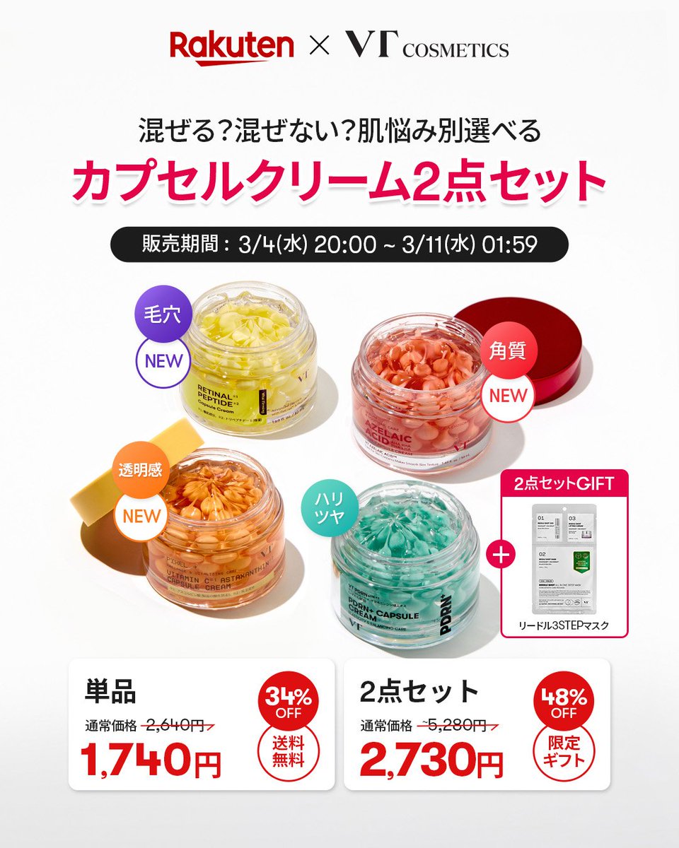 ohadasan's tweet photo. 楽天スーパーセールでVTがお得！
話題のカプセルクリームやリードルショットなども含めたお得なSET商品が沢山登場🎉
スタートクーポンは3/4 20時〜2時間限定で50%OFFもある※！4時間クーポンもあるので買うものに合わせて使えるよ✌
※条件あり
#PR #VT公式アンバサダー #楽天 #楽天スーパーSALE https://t.co/bYgDicJ5fY