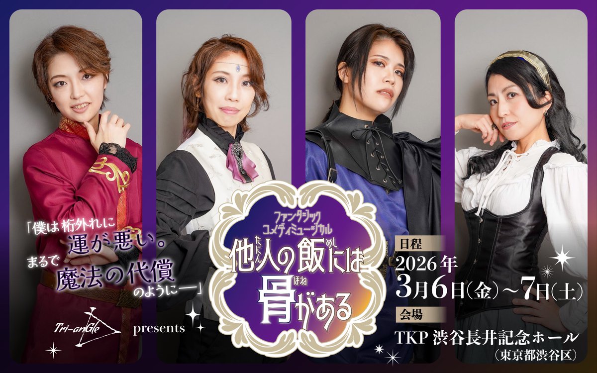 #ミュージカル飯骨 

こーんな感じの↓カラフルな衣装で、
初めてTri-anGleをご覧になるお客様にも判別しやすくなっているかと！
(アルミダさんは緑担🟢)

私は赤担なので、つい飲み物も赤いものをオーダーしがち…🍓

いよいよ今週末✨✨
🎫チケットご予約受付中⬇️
teket.jp/5561/62639