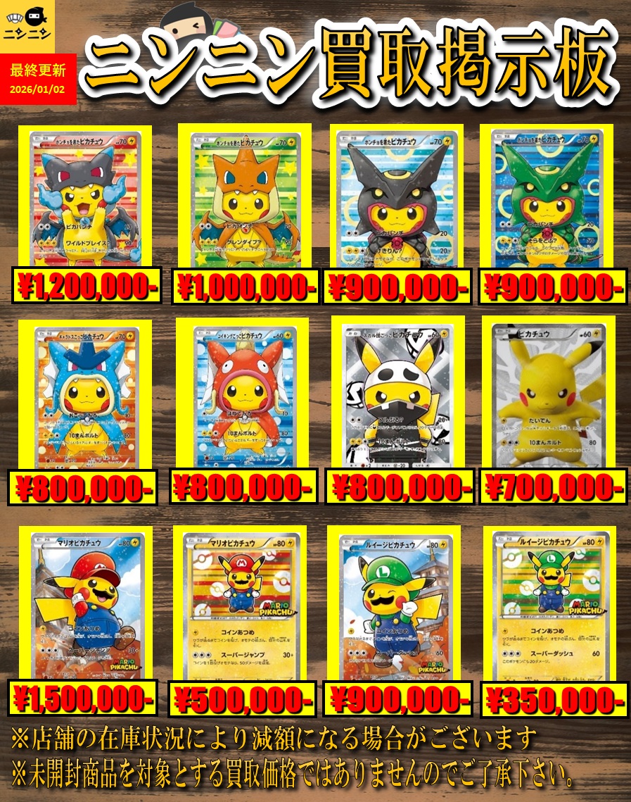 ニンニン大阪日本橋2号店🥷 ピカチュウ プロモ買取表1⃣🦋🌈 皆様のご