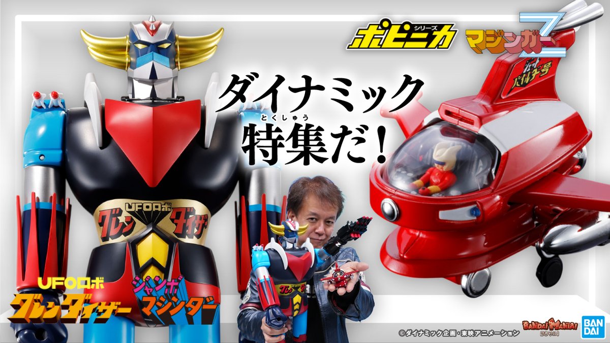 今日の動画は、「ポピニカ ジェットパイルダー号」と「宇宙の王者