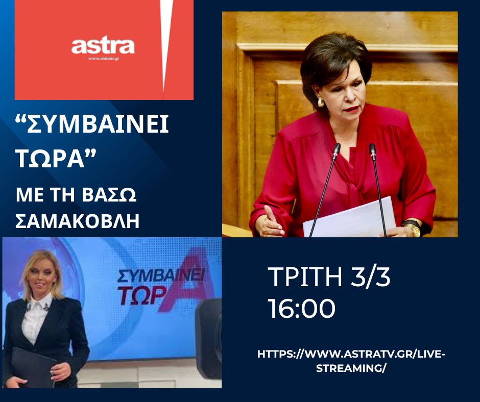 Σήμερα στις 16:00, καλεσμένη στην εκπομπή "Συμβαίνει Τώρα" με τη Βάσω Σαμακοβλή, στο ASTRATV
Δείτε live: astratv.gr/live-streaming/