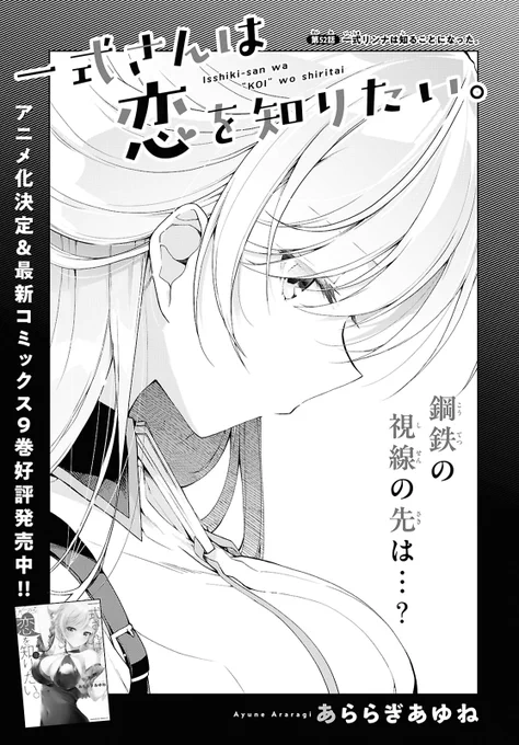 【告知】月刊少年エース4月号「一式さんは恋を知りたい。」52話『一式リンナは知ることになった。』掲載して頂いてます!️
2人の出会いの話!"鋼鉄のリンナ"が恋に落ちた理由はー…
アニメ公式📺@isshikisan_pr

最新9巻📖https://t.co/TLaeZsUsee
第1話まるっと無料✨️📚️https://t.co/BKkS5YHhHx 