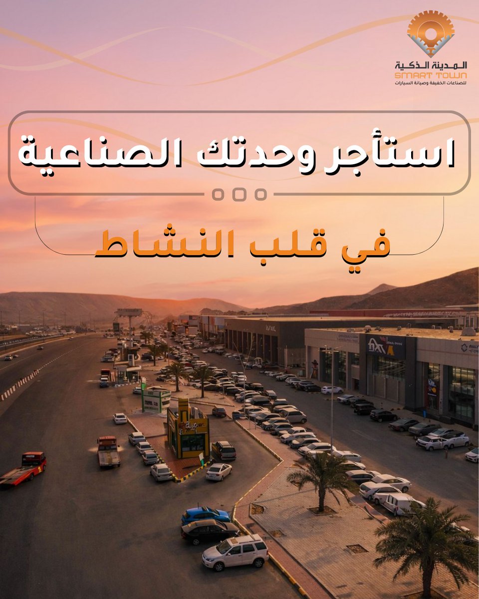 SmartTown_J's tweet photo. استأجر وحدتك في موقع استراتيجي ينبض بالحركة والنمو 🚀

📍المملكة العربية السعودية - جدة -طريق عسفان 
920007650 📱

#المدينة_الذكية #استثمار #سيارات #فرصتك_اليوم_سوق_بكره #جدة https://t.co/uN2b9nq3Ob
