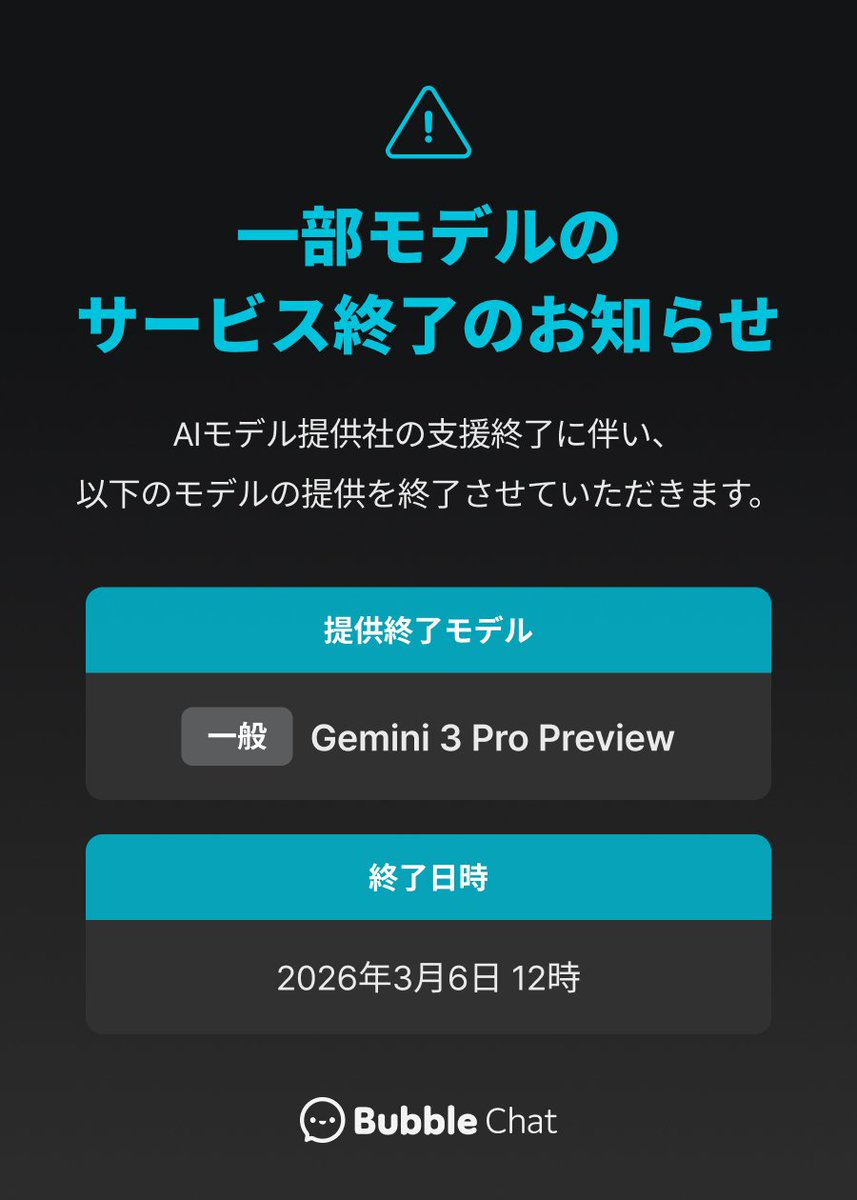 Bubblechat_JP's tweet image. 📢AIモデルサービス終了のお知らせ☺

こんにちは #Bubblechat です🫧
AIモデル提供社の支援終了に伴い、2026年3月6日午後12時をもちまして
Gemini 3 Pro Previewの提供を終了させていただくことになりました。