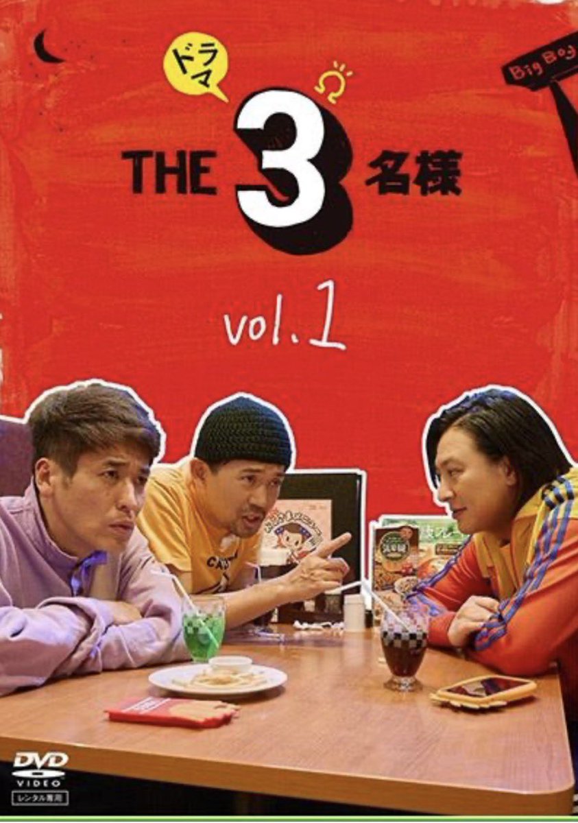 mangawokaiteru's tweet photo. レンタル版
ドラマTHE３名様Ωのジャケです🍟 https://t.co/tUSMnDIC6o
