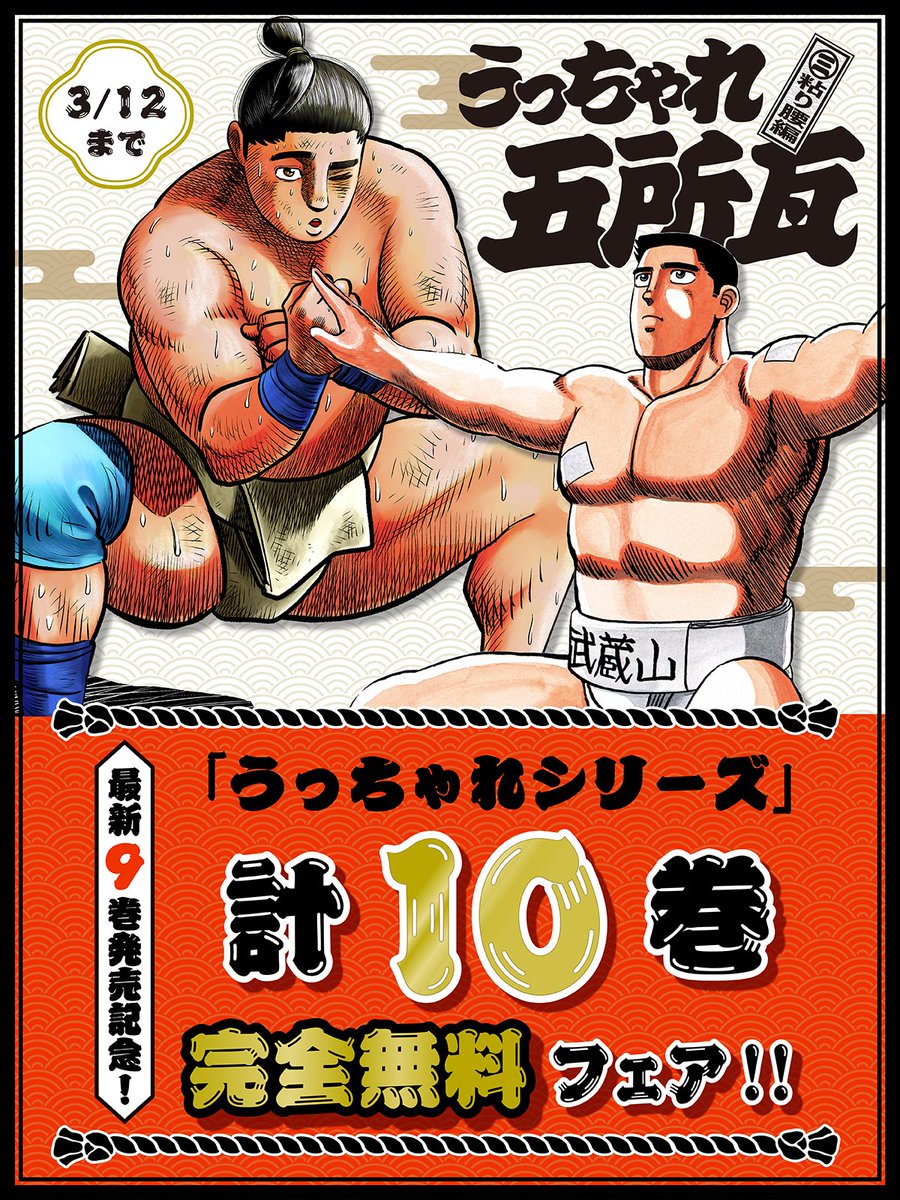 今だけ！ 合計10巻完全無料！ 『#うっちゃれ五所瓦』 『うっちゃれ五所