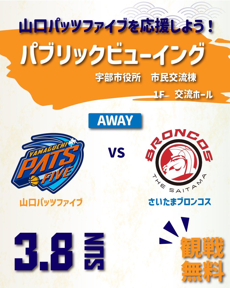 yamaguchipats's tweet photo. 📣パブリックビューイング情報ℹ️

📅3/8(日)
🕑13時から
📍#宇部市役所 
　　市民交流棟1F 交流ホール

AWAY 🆚#さいたまブロンコス

参加無料‼️ 
アウェイ戦も一丸で応援しましょう🔥

#山口パッツファイブ
#パブリックビューイング https://t.co/f4sdvu7Lww