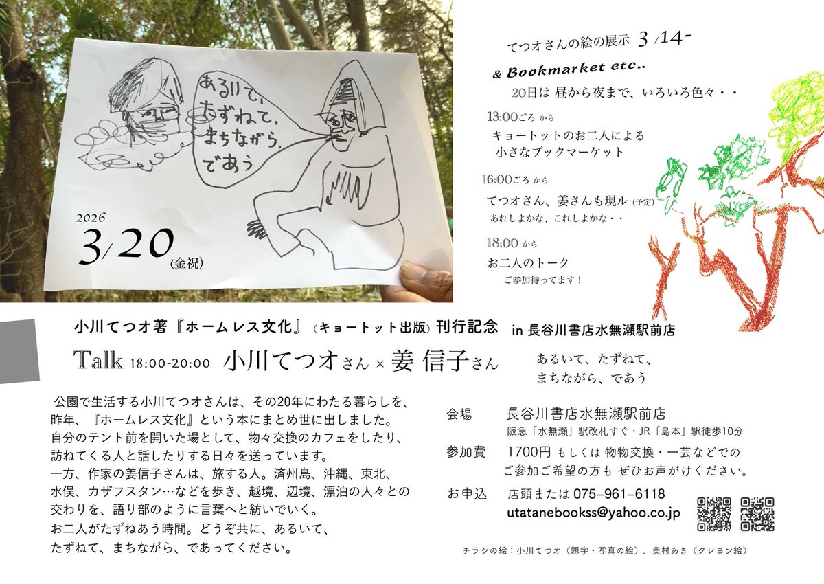 お誘いです☁
2026.3.20（fri）
小川てつオ『ホームレス文化』（キョートット出版）刊行記念　in はせしょ

あるいて、たずねて、まちながら、であう　
Talk： 小川てつオさん　× 姜信子さん

公園で生活する小川てつオさんは、その20年にわたる暮らしを、昨年、『ホームレス文化』という本にまとめ
↓