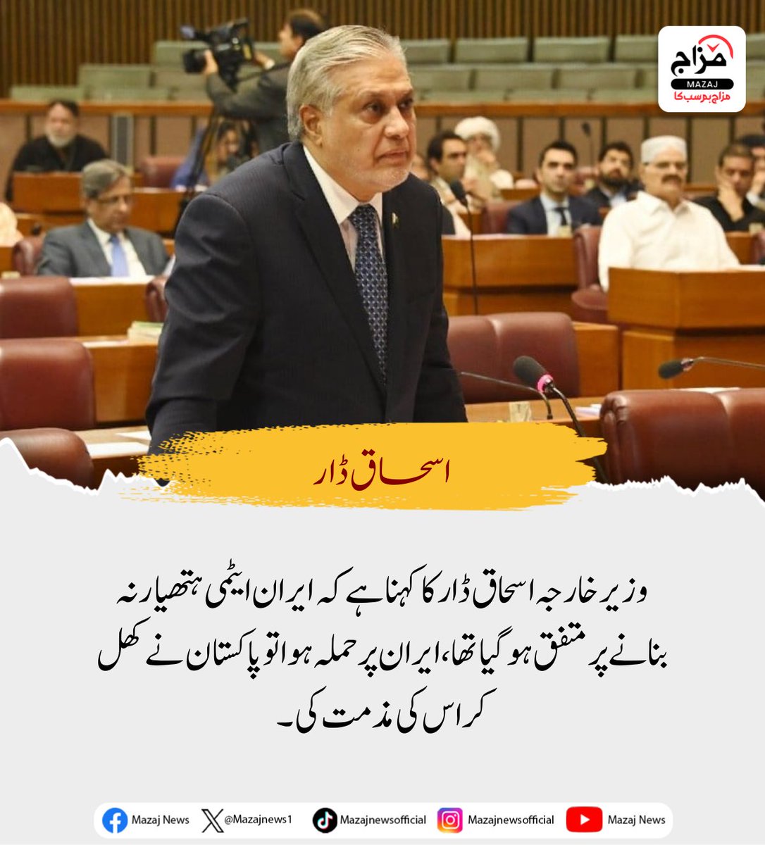 Mazajnews1's tweet image. وزیر خارجہ اسحاق ڈار کا کہنا ہے کہ ایران ایٹمی ہتھیار نہ بنانے پر متفق ہو گیا تھا، ایران پر حملہ ہوا تو پاکستان نے کھل کر اس کی مذمت کی۔

#IshaqDar #PakistanForeignMinister #IranNuclearDeal #IranConflict #PakistanStance #MiddleEastTensions #Diplomacy #Geopolitics #BreakingNews