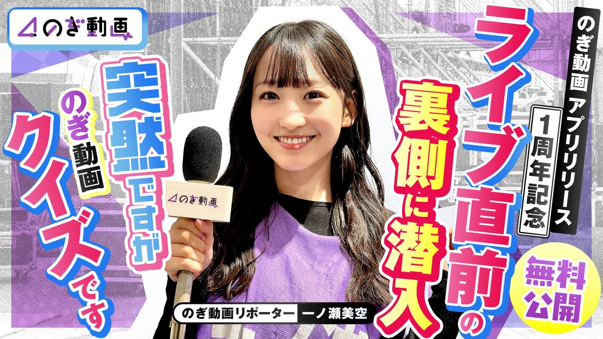 本日3月3日(火)より「#のぎ動画(@nogidoga46)」にて #一ノ瀬美空