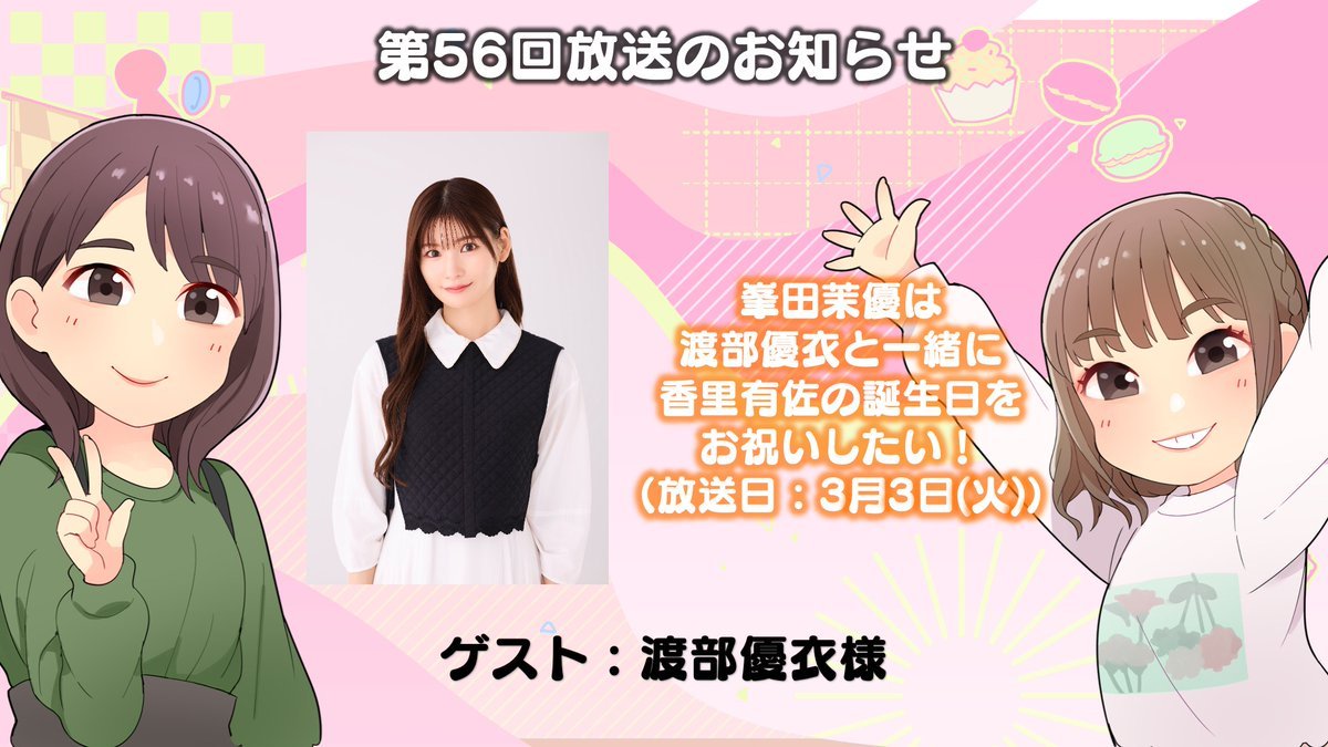 峯田茉優は香里有佐と仲良くなりたい！ (@nakayoku_naru) / Posts / X