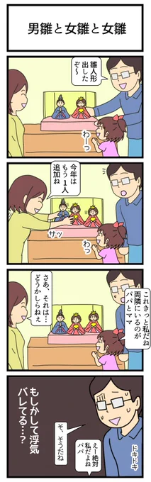 男雛と女雛と女雛
#4コマ #ひな祭り 