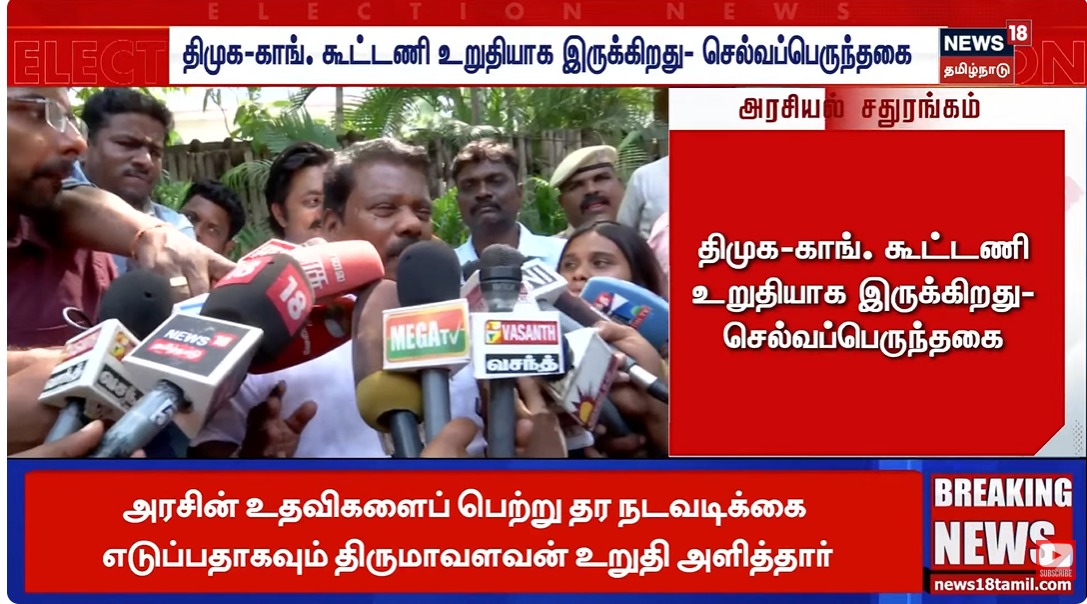 The DMK–Congress alliance is firm, there is no rift or delay.

#Congress leader Selvaperunthagai