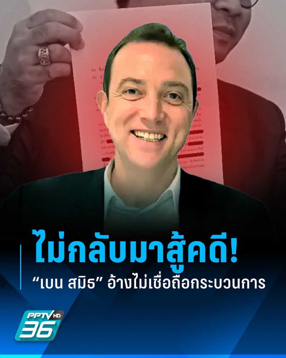 PPTVHD36's tweet photo. “ทนายวิฑูรย์” แถลงปมออกหมายจับ “เบน สมิธ” เผยลูกความไม่พร้อมกลับมาสู้คดี เหตุไม่เชื่อถือในกระบวนการยุติธรรม มองตำรวจทำคดีเร็ว-เชื่อมโยงการเมือง?

อ่านต่อ : https://t.co/SiRjhxHxNi

#หมายจับ #ออกหมายจับ #หมายจับเบนสมิธ #เบนสมิธ #BenSmith #แคทรียาบีเวอร์ #ฉ้อโกง #หลอกลงทุนข้ามชาติ #คดีเบนสมิธ #เรื่องข่าวเรื่องใหญ่ #PPTVHD36