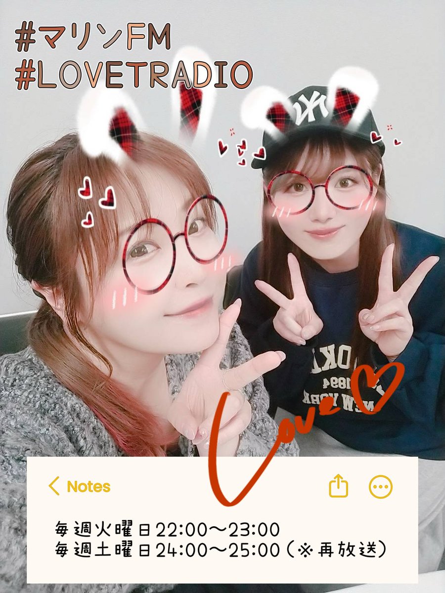 本日！22:00からは #マリンFM 様『#LOVETRADIO 』放送です❣️
今夜もいっぱい笑っていただけたら嬉しいです☺️
リアタイポストもよろしくお願いします🫶
marine-fm.com
アプリ📱「Radimo(レディモ)」
musicbird.jp/cfm/radimo/
PC💻「JCBAサイマルラジオ」
jcbasimul.com