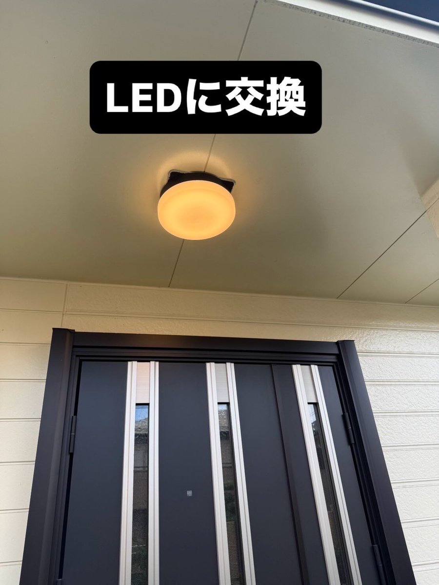 sination5's tweet photo. 【玄関照明をLEDへ交換���】

古い照明からLEDへ。
明るくなり、電気代も節約。
球切れしにくく長寿命で安心。

夜の玄関が暗い一軒家の方、
高齢のご家族がいるご家庭にもおすすめです。

📍アトム電器東村山店
東村山市野口町4-2-26
☎042-391-7143
https://t.co/b7rEqs2wtO

#照明交換 #LED #一軒家 https://t.co/ZC7z0xhwjg