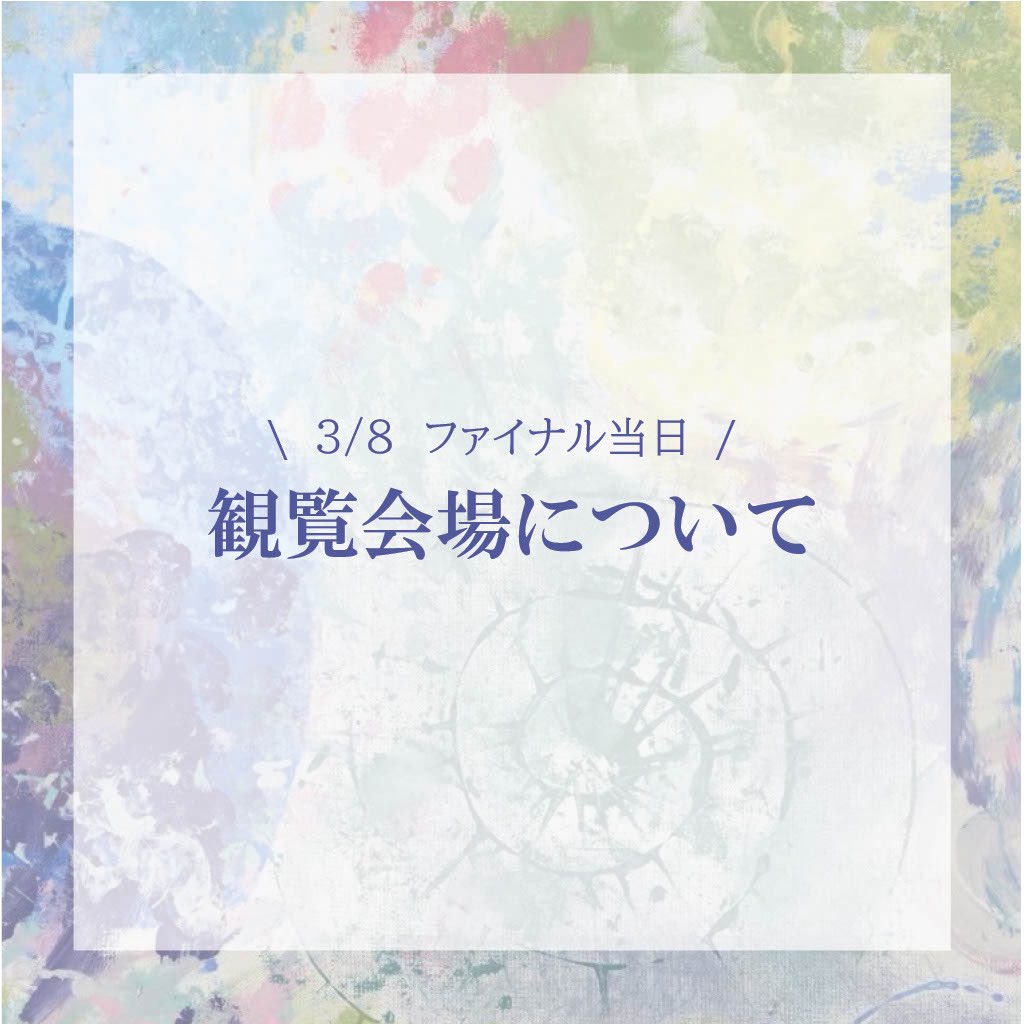 2026_SDL's tweet photo. ファイナルまであと4日です！
本日はファイナル当日(3月8日)の観覧場所を紹介します！
様々な場所で観覧できるので是非会場にお越しください！
今年度はzoomでの公開審査の参加はできませんのでご注意ください。

#せんだい
#せんだいデザインリーグ卒業設計日本一決定戦
#卒業設計
#建築学生
#SDL2026 https://t.co/f8FZxHQXaP
