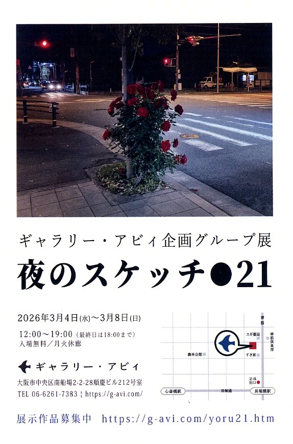 【写真展情報】ギャラリー・アビィ企画グループ展 「夜のスケッチ●21」　2026.3.4~3.8　ギャラリー・アビィ　📷g-avi.com