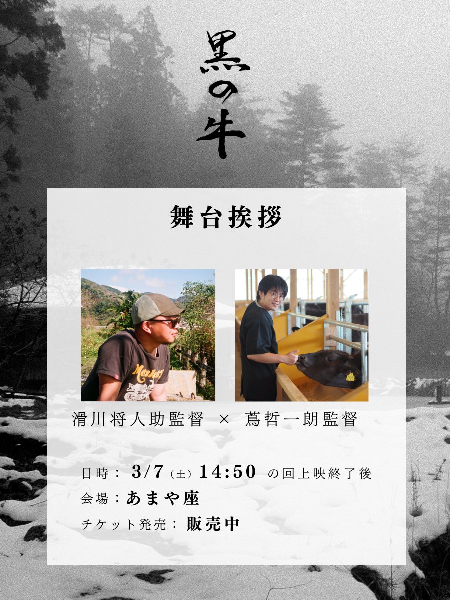BlackOX_2026's tweet photo. 映画『黒の牛』
舞台挨拶続々決定👏

3/7（土）茨城｜あまや座

+-+-+-+-+-+-
日時：3/7（土）14:50の回上映後
劇場：あまや座
登壇：滑川将人（助監督、『タンデム・ロード』監督）蔦哲一朗監督（予定）
https://t.co/8odsRWjfqg
@AmayaZa_Urizura

+-+-+-+-+-+-

#黒の牛 #十牛図
@alfazbet https://t.co/bAlpvmCA1e