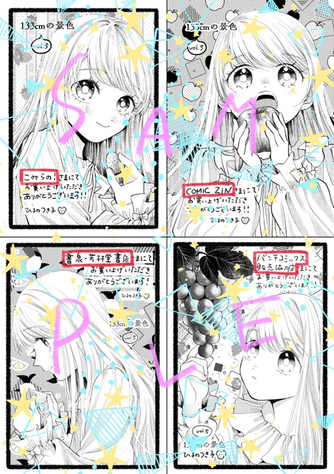 🌸3/9発売の『133cmの景色5』書店特典の見本です!🌸
今回はフルーツでまとめてみました。
🍓左上 「こみらの!」さま
🍎右上 「COMIC ZIN」さま
🍋左下 「書泉・芳林堂書店」さま
🍇右下 「バンチコミックス販売協力店」さま
です!! 