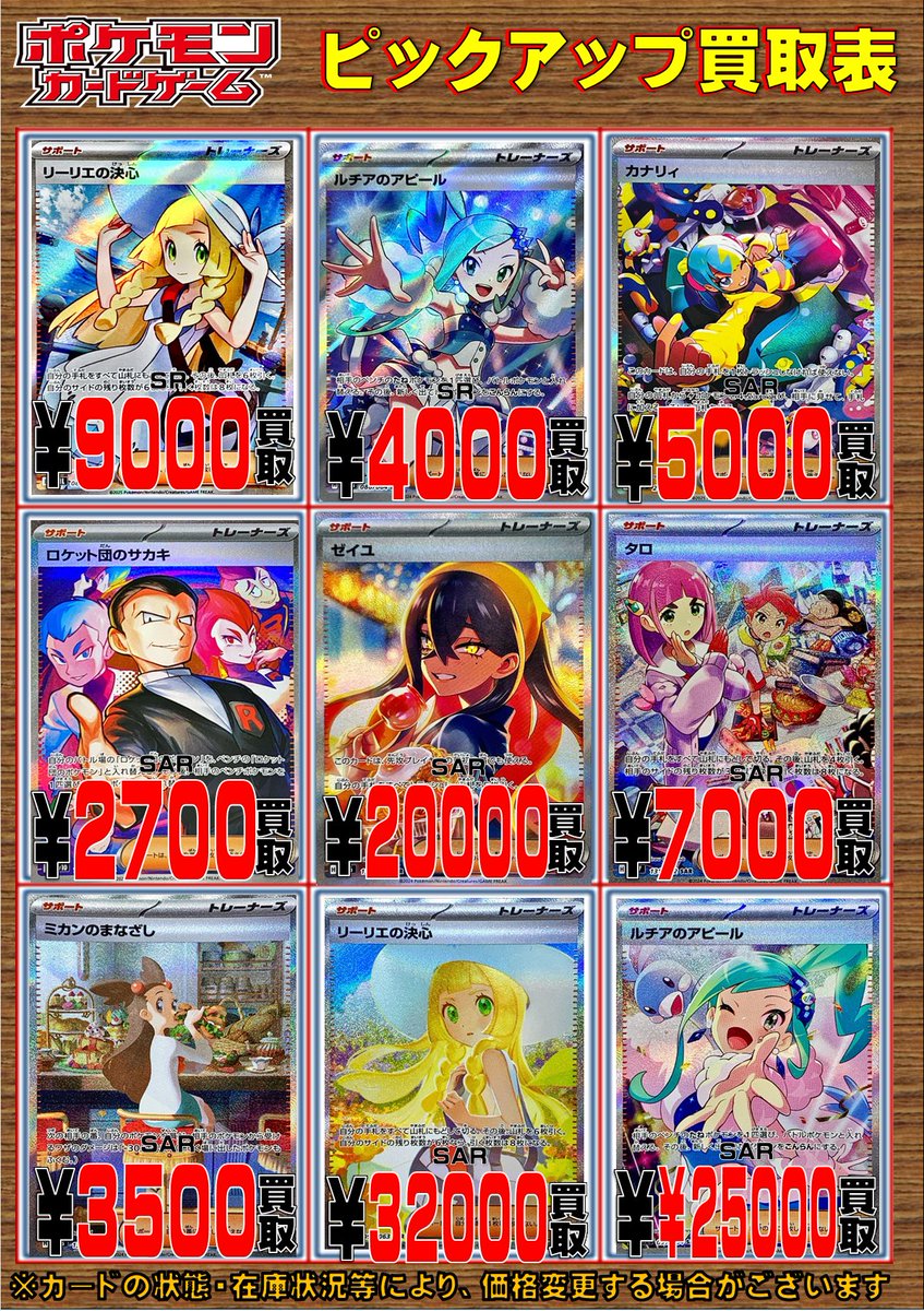 ポケカ 買取情報】 明日のサポートSR・SARのピックアップ買取表を更新