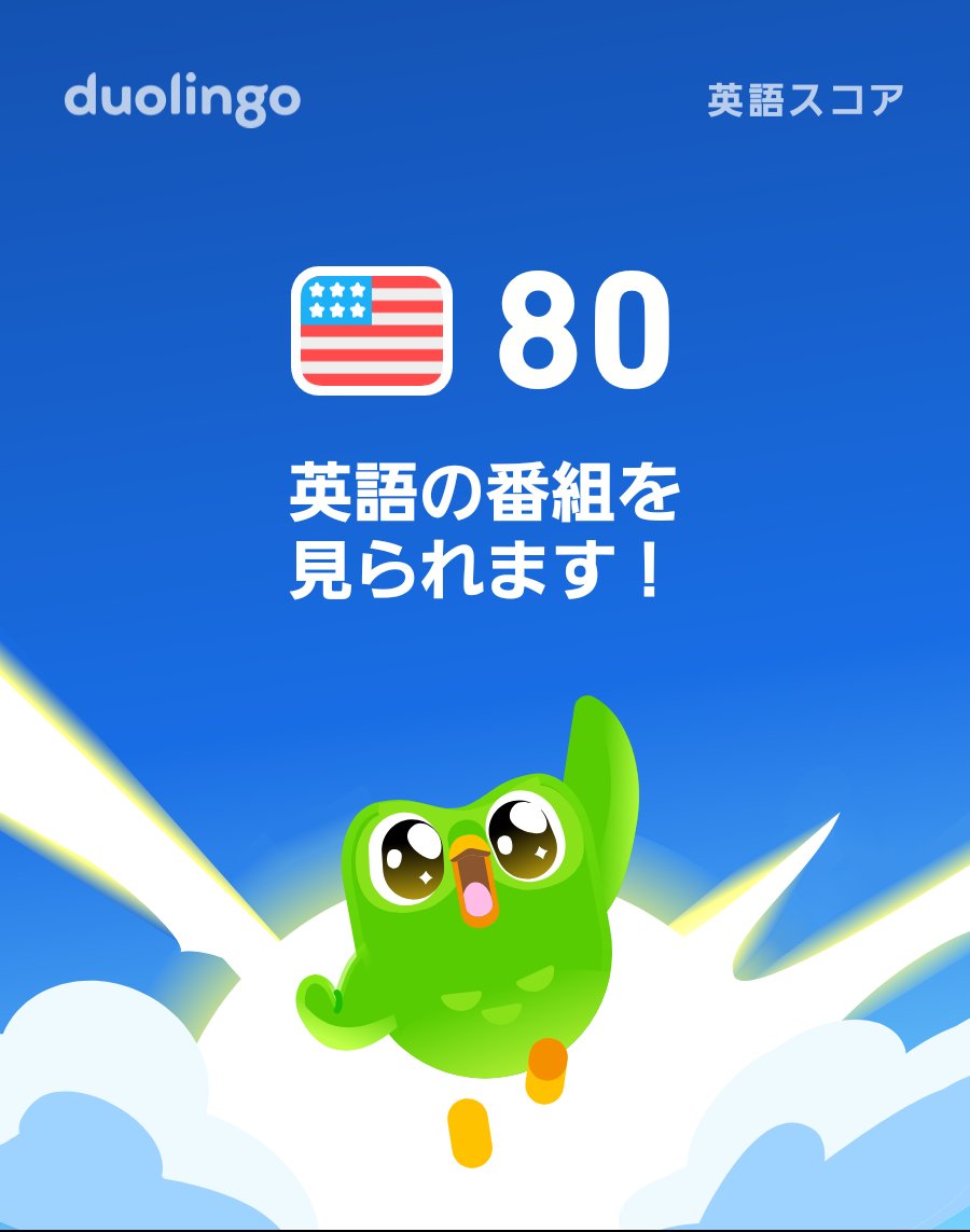 asakitamichi's tweet photo. Duolingo英語スコア80に到達しました。いよいよセクション6に突入。がんばってます！ https://t.co/F0A9S1wyoE