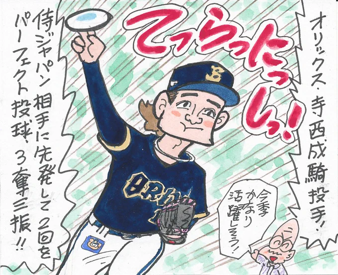 2026プロ野球 期待の選手⑬
3月2日WBC強化試合 オリックス対侍ジャパンより
バファローズ先発のこの投手が、好投!
今季は先発の柱になれるでしょうか!
ナイスピッチングでした!
#寺西成騎 
#オリックス・バファローズ 