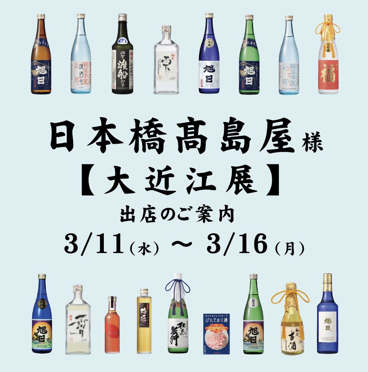 今年も日本橋髙島屋
【大近江展】に出店します✨

場所…日本橋髙島屋　本館8階催会場
日程…令和8年　3月11日(水)〜16日(月)
時間…10時半〜17時半
　　　※最終日は18時閉場

今回は当主と専務（次男）夫婦が参上します！♡

新酒をはじめ種類豊富にお持ちします✨
ぜひお立ち寄りくださいませ😊