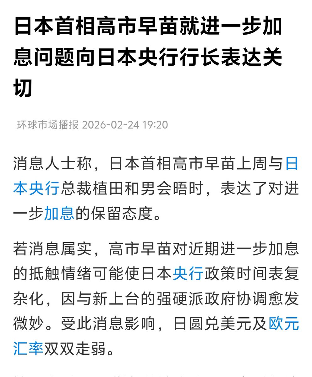 formnoshape's tweet photo. 【重要观点】内忧外患下的日本经济：日元资产风险终将兑现
 
这篇文章憋了很久了，今天聊聊。个人认为，日本资本市场正处在假性繁荣与结构性脆弱的临界。个人将从外部压力、内部金融、治理层面三个维度，讨论日元与日元资产的风险越来越大，且难以逆转。
 
一、外部来看，中美双向夹击
 
美国：周期性抽���。美国在增长乏力、财政承压周期，一贯从日本、欧洲等传统盟友体系抽回资本与产业支撑，必要时以盟友利益换取自身稳定。历史上广场协议、90年代后资本回流已多次验证这一逻辑。相信大家并不陌生。

2026年美日2年期国债息差大概在220bp，资金持续流向美元资产。老美芯片法案、科技管制、防务捆绑同步推进，日本被迫跟进对华限制、大幅抬升防卫预算，战略自主性被严重压缩，成为美国产业与金融调整的缓冲垫。

举个不恰当的比喻，就好比猎人带猎狗出去打猎，但如果猎人一直打不到猎，为了避免饿死，猎人往往会对猎狗开刀，猎狗也是猎人的应急储备粮。
 
中国：经贸合作收缩。日本在涉华议题上的激进姿态，导致双边经贸、投资、产业链合作显著降温，中国对日本投资与市场开放进入结构性收缩。

在中美双向压力下，日本出口、供应链、海外市场同时受限，战略回旋空间基本封闭。
 
二、内部来看，股债汇三杀
 
日本股市屡创新高，本质是债汇调整下的被动繁荣，并非实体经济与产业竞争力的真实反映。事实上，这些年日本制造业复苏乏力、核心科技投入滞后、内需持续疲软，股市与实体经济严重背离。
 
目前日本金融体系已陷入不可能三角：
 
一是央行政策利率0.75%，10年期国债收益率突破2.27%，收益率与基准利率严重背离。

二是政府债务率超260%，每加息0.25个百��点，年度付息额外增加约3万亿日元，财政不堪重负。

三是加息可阶段性稳汇率，但直接引爆债务风险，不加息则汇率崩盘、输入性通胀失控。
 
债市定价失灵、汇率贬值预期固化、股市泡沫化，三角形成负向传导闭环，风险持续累积。
 
三、治理来看，政客短视，无人兜底
 
日本政坛与央行的分歧，不是理念之争，而是任期私利与部门利益的角力。

2026年2月，首相高市早苗公开反对过快加息，直指加息冲击财政与选情。央行行长植田和男坚持以物价与汇率稳定为目标，双方公开对峙、互不让步。
 
内阁追求短期选票与财政扩张，央行试图修复货币纪律，核心决策层各谋其位、无人真正为国家长期竞争力与金融稳定兜底。这��内耗型治理，让货币政策进退失据，债、汇、股风险加速共振。
 
四、结论：日元贬值趋势确立，资产风险高度警惕
 
未来几年日元显著贬值已成定局，日元资产整体风险敞口持续扩大。

主流机构预测今年年底美元兑日元汇价向160–164区间靠拢，不排除阶段性极端贬值。而美元兑日元，可能走出强势震荡行情，逢跌可能是做多机会。
 
综上，个人认为日本经济虚假繁荣难以为继，继续看空日元与日本股市。

本文为宏观逻辑推演，不构成任何投资交易建议。