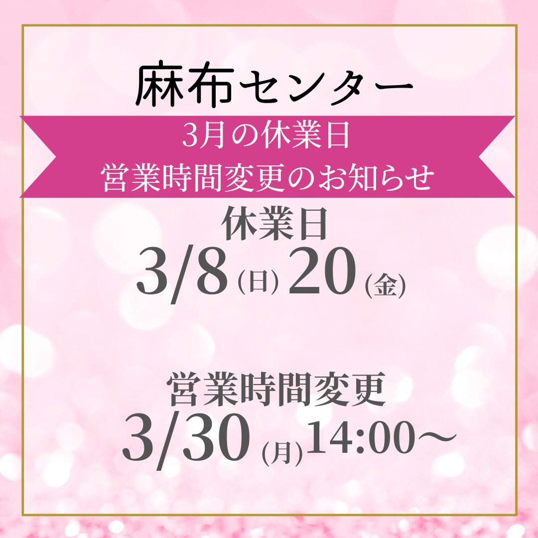 SuganamiAzabu's tweet photo. 3月休業日、営業時間変更のお知らせ📢

3/8(日)と3/20(金)は休業日とさせていただきます。
また、3/30(月)は14:00〜の営業時間に変更させていただきます。

勝手を申し恐れ入りますが、ご理解ご協力のほど何卒よろしくお願い申し上げます。

#ヤマハ音楽教室
#スガナミ楽器
#麻布十番
#休館日 https://t.co/QLLsZZ53rk