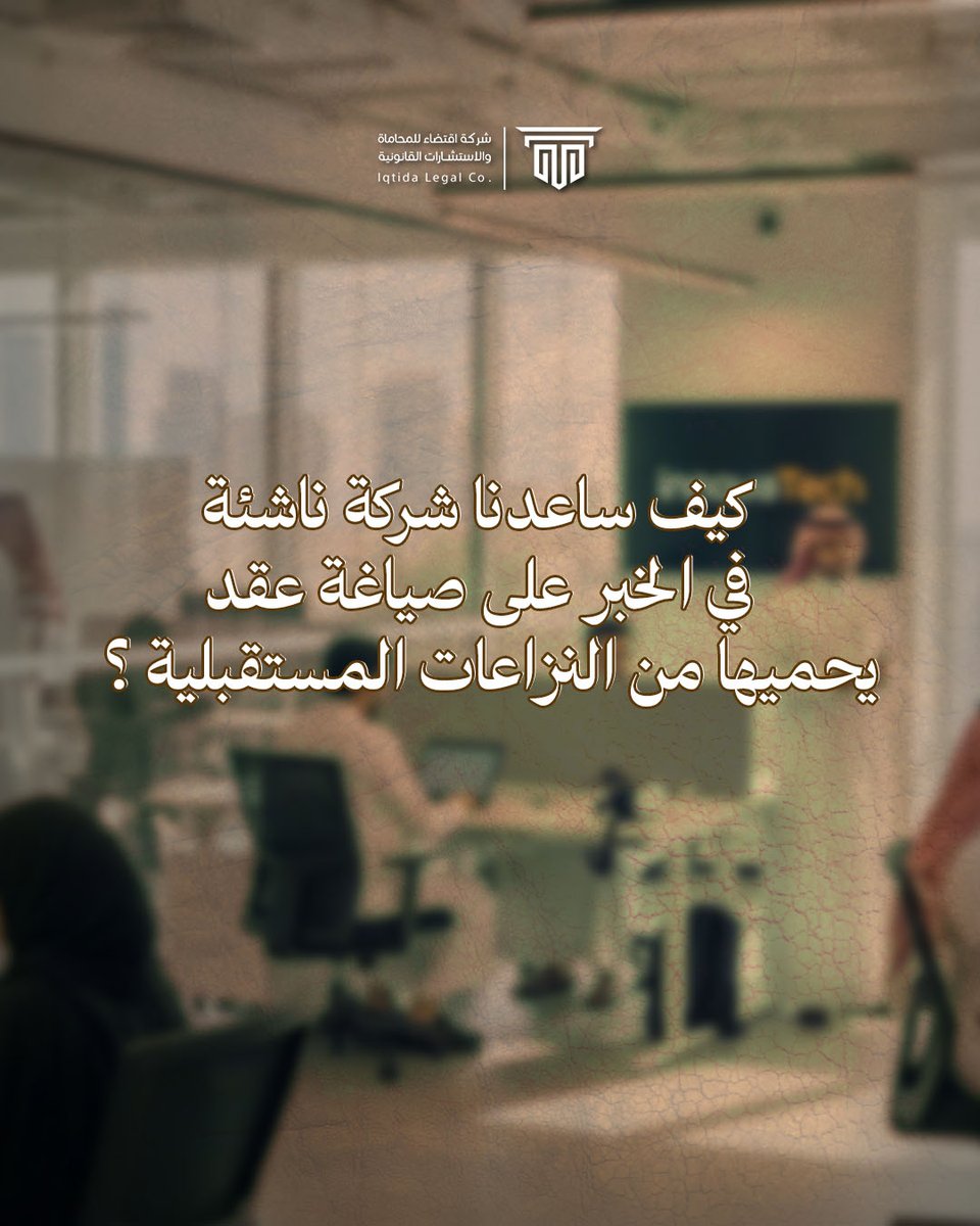 شركة اقتضاء للمحاماة tweet media