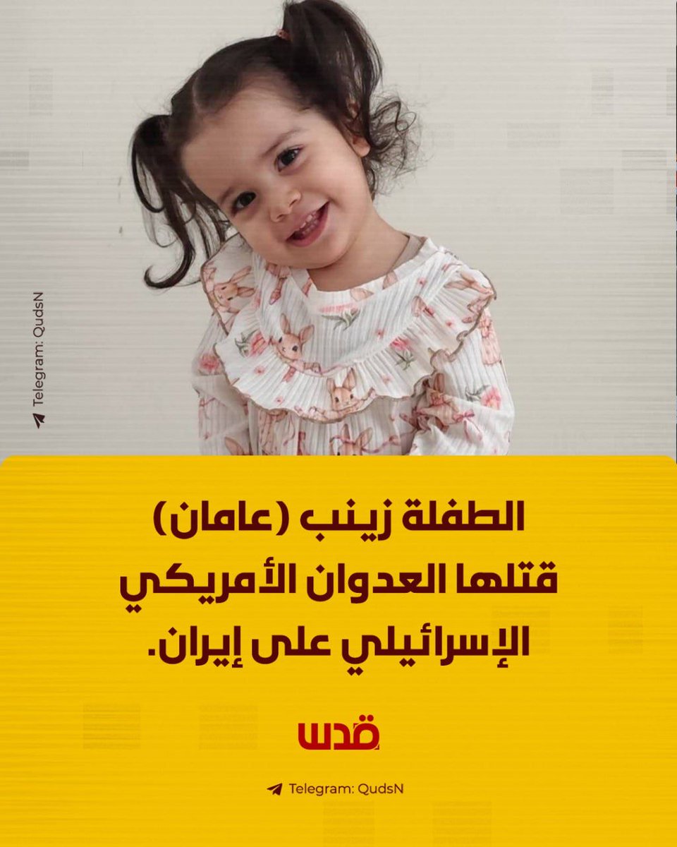الطفلة زينب (عامان) قتلها العدوان الأمريكي الإسرائيلي على إيران.