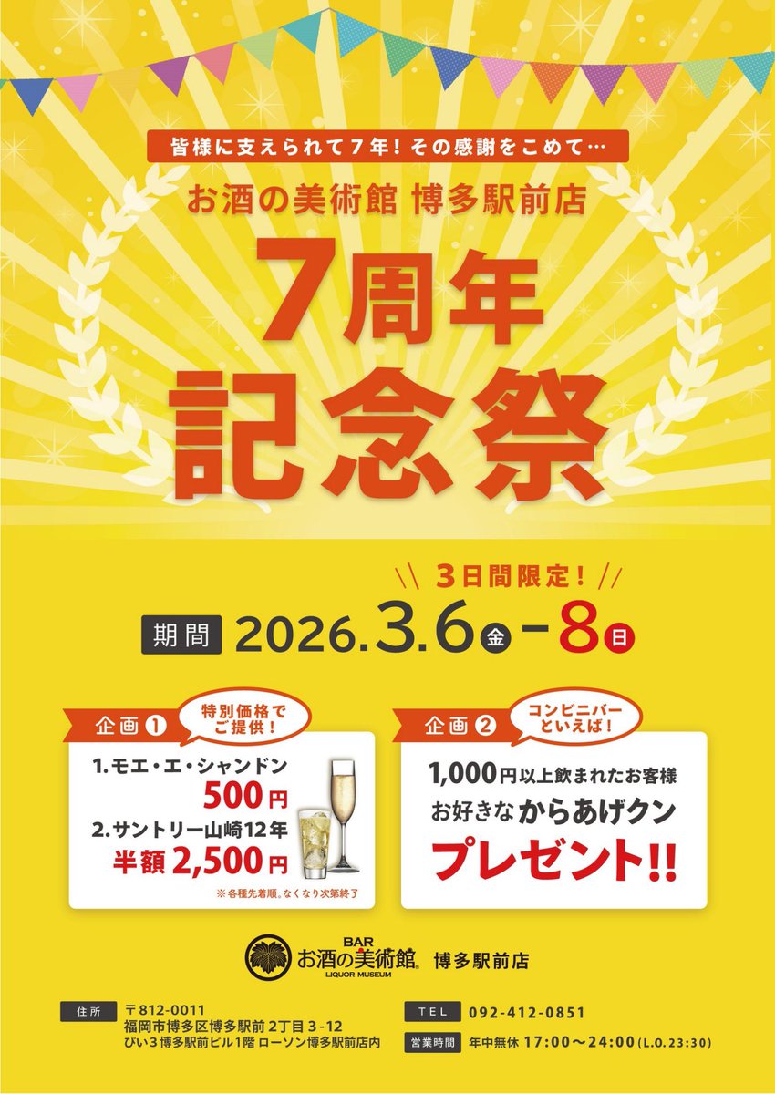 Im_hakata's tweet photo. 3月6日にお酒の美術館博多駅前店は7周年を迎えます。周年記念イベント��して6日〜8日までの3日間キャンペーンを実施します。
①モエ・シャンドン５００円
②山崎12年 半額
③１０００円以上飲まれた方限定、お好きなからあげクン１個プレゼント🐔

※①②はなくなり次第終了となります。 https://t.co/AUMYjtdRWq
