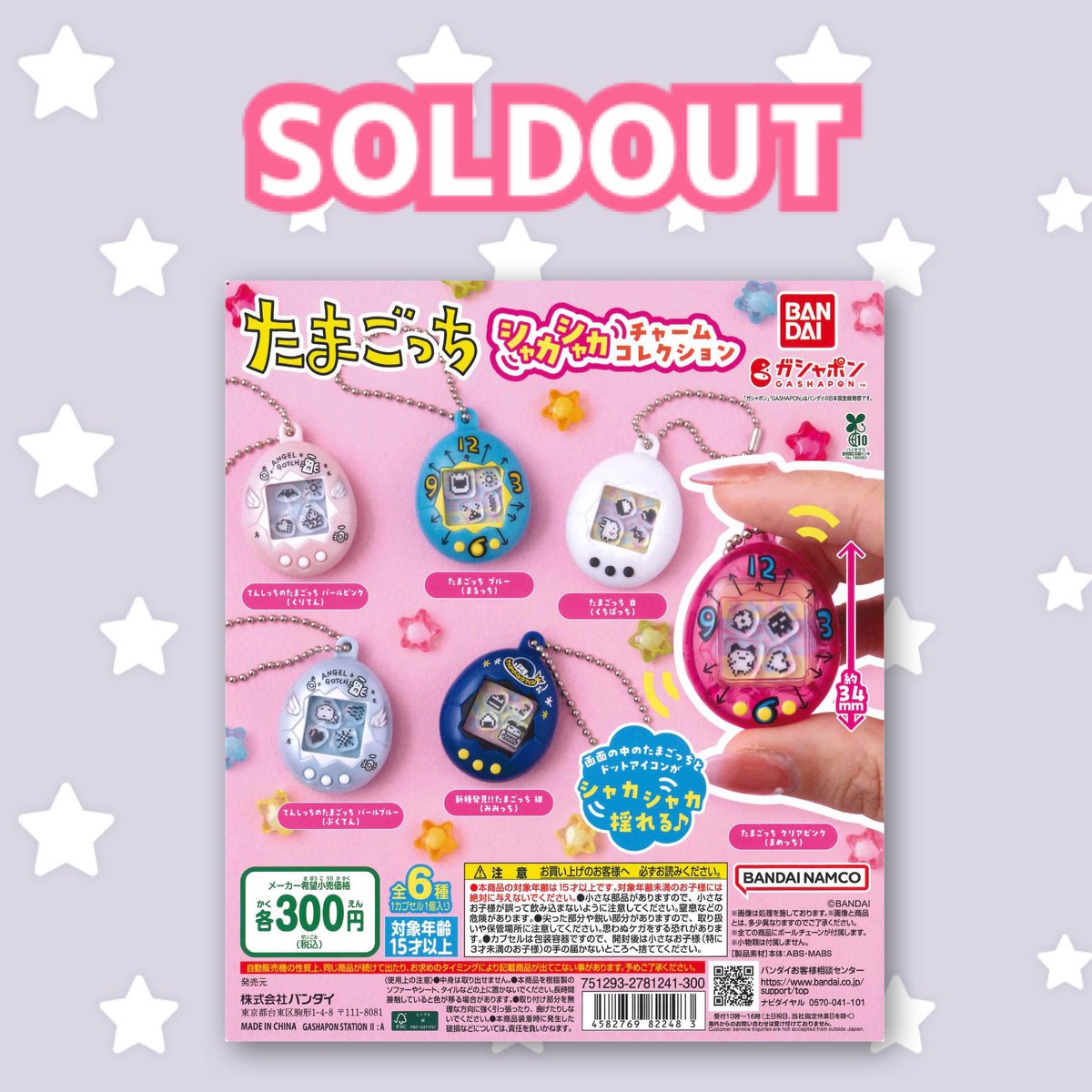 ⚠️完売情報⚠️ 📌 たまごっち シャカシャカチャームコレクション