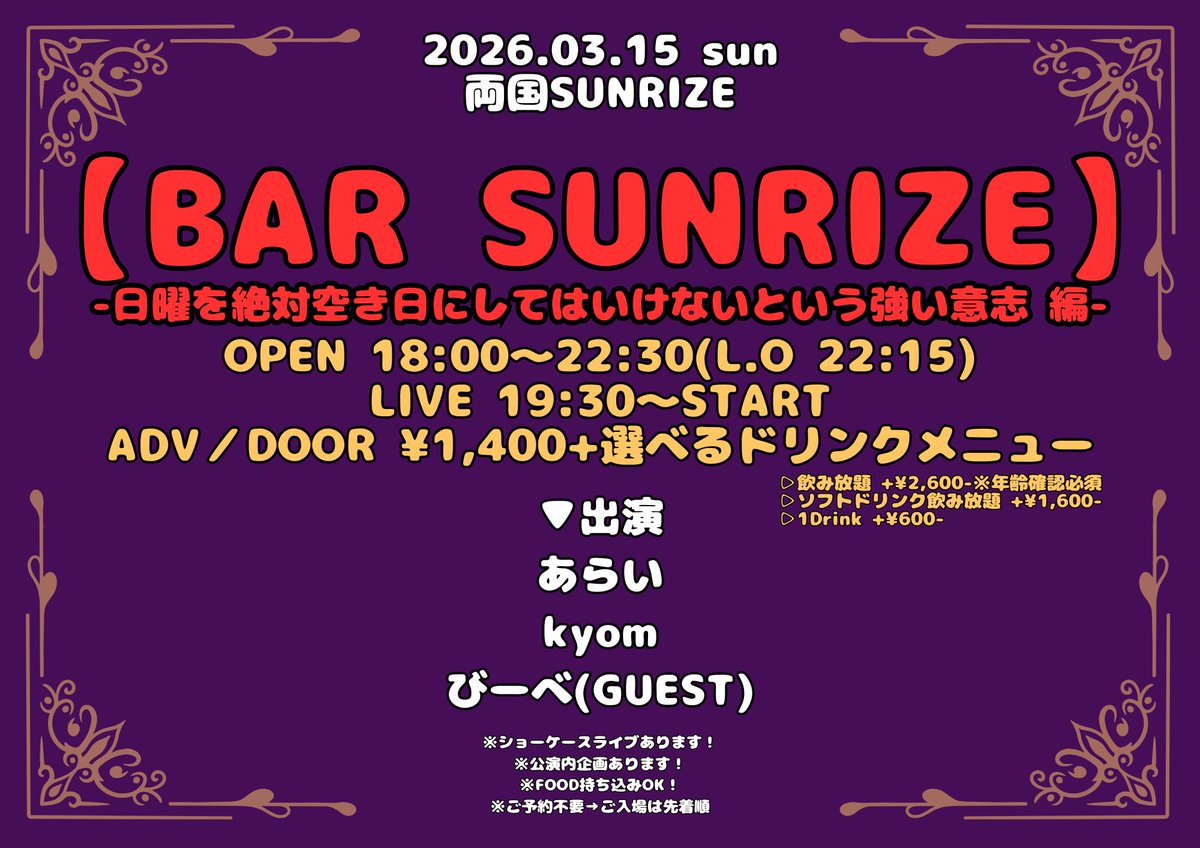 ryougokusunrize's tweet photo. ▼解禁

3.15 Sun
 
＜出演＞
あらい
kyom
びーべ(GUEST)

SUNRIZE presents
【BAR SUNRIZE】
~ 日曜を絶対空き日にしてはいけないという強い意志 編 ~

OPEN 18:00〜22:30(L.O 22:15) / LIVE 19:30〜START
ADV / DOOR ¥1,400+選べるDrink(画像参照) https://t.co/DF4qn1pwlR