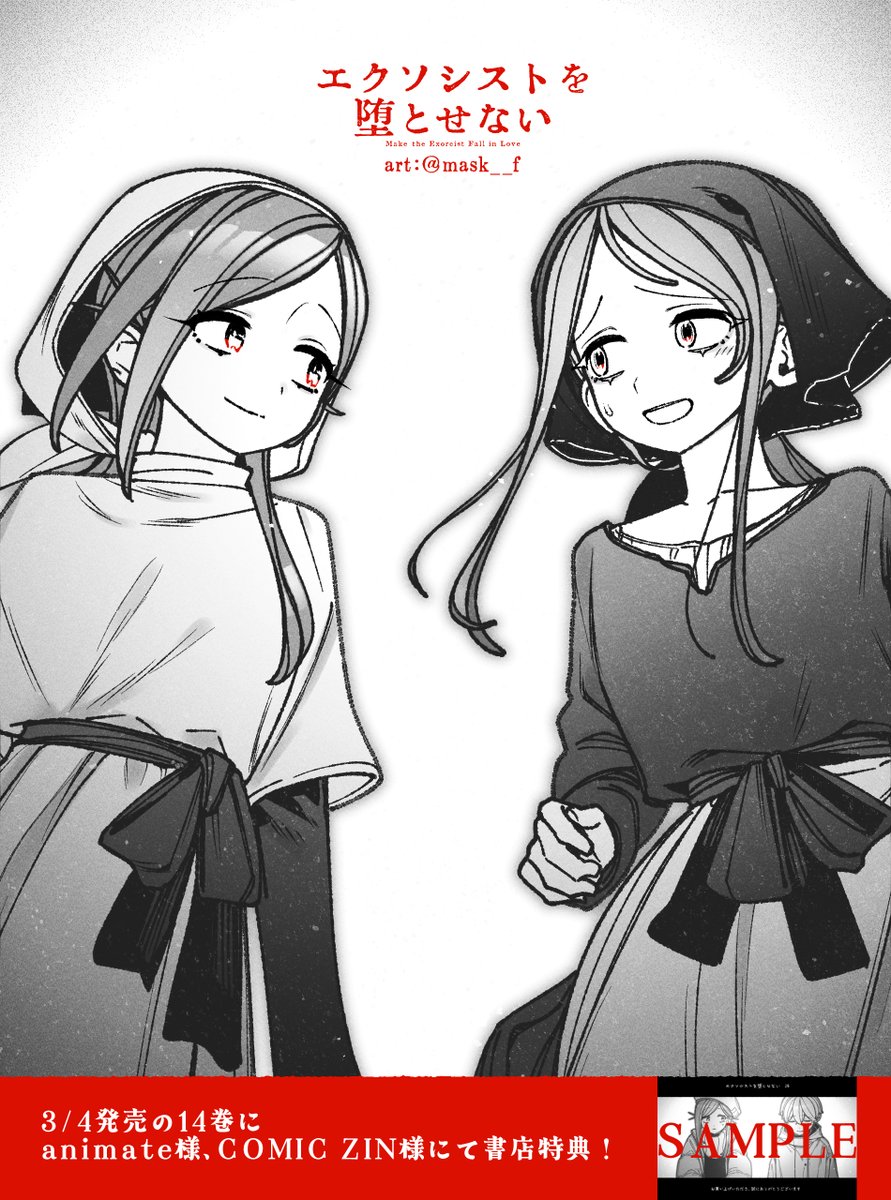 フカヤマますく_エクソシストを堕とせない作画担当 tweet media