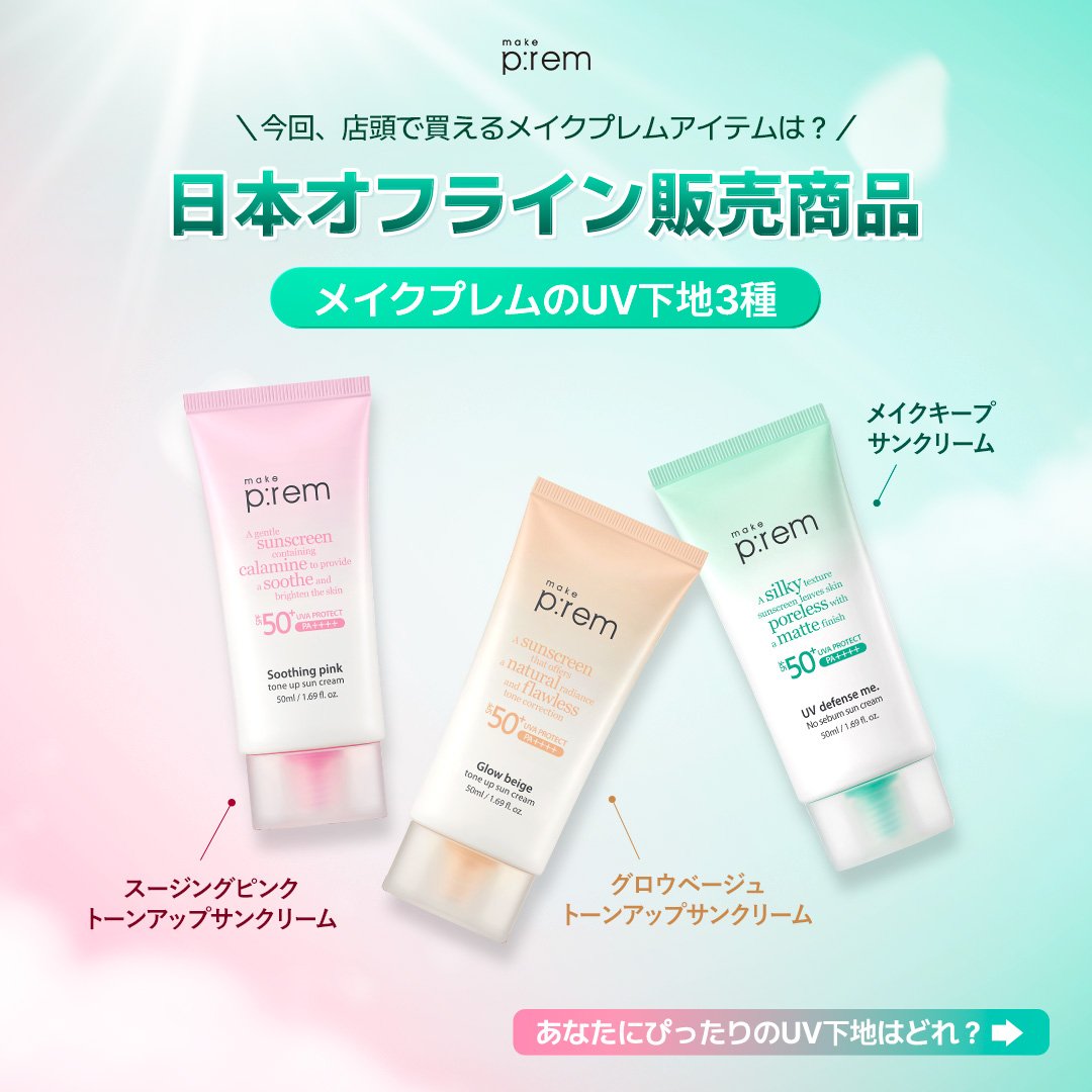 makeprem_jp's tweet image. ＼📍メイクプレム 店頭販売アイテム／

ロフト・PLAZA・ハンズ（※一部店舗を除く）にて
販売スタートするUV下地3種🩷💛💚

ぜひ店頭で手に取ってチェックしてみてください🤍

#makeprem #メイクプレム #UV #日焼け止め #ロフト #PLAZA #ハンズ