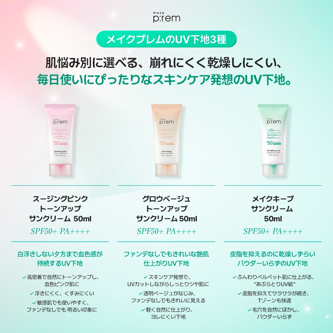 makeprem_jp's tweet image. ＼📍メイクプレム 店頭販売アイテム／

ロフト・PLAZA・ハンズ（※一部店舗を除く）にて
販売スタートするUV下地3種🩷💛💚

ぜひ店頭で手に取ってチェックしてみてください🤍

#makeprem #メイクプレム #UV #日焼け止め #ロフト #PLAZA #ハンズ