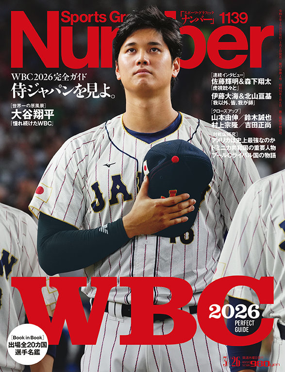 Number最新号 「＜WBC2026完全ガイド＞侍ジャパンを見よ」、明日発売