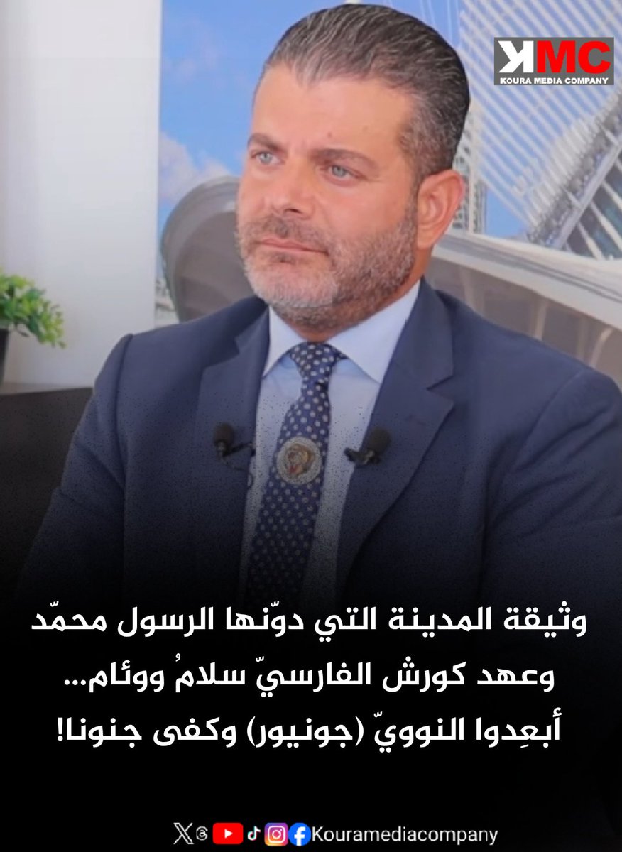 kouramedia1's tweet photo. كتب الناشط السياسي الدكتور انطونيو فرح عبر منصة X: 

وثيقة المدينة التي دوّنها الرسول محمّد وعهد كورش الفارسيّ سلامُ ووئام…أَبعِدوا النوويّ (جونيور) وكفى جنونا!

@presidano https://t.co/W1PeUzYBke