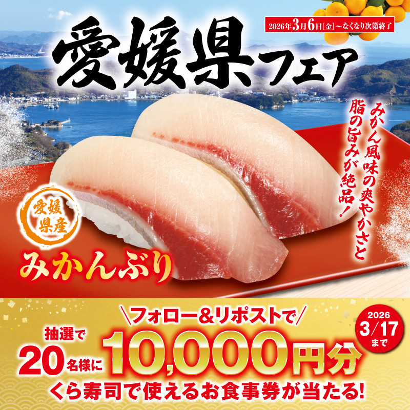 mutenkurasushi's tweet photo. 🍊愛媛県フェア開催！🍊

爽やかな柑橘の香りが口の中に広がる
「みかんぶり」「みかん真鯛」が格別✨
伊予柑の餌で育った自慢の逸品🍊
愛媛の魅力をぜひくら寿司で！

抽選で総額20万円分のお食事券が当たる！
1⃣@mutenkurasushiをフォロー
2⃣���の投稿をリポスト

3/17迄