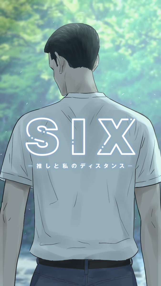 前回休載してしまいすみません！
最新話更新です！(61話)

『SIX-推しと私のディスタンス-』

ynjn.jp/viewer/10670/2…