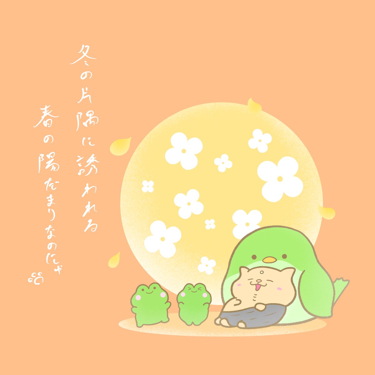 ralara_chan's tweet photo. 冬の片隅に誘われる春の陽だまりなのにゃ。
#にゃらいさん #イラスト https://t.co/y3uOWF9ZPU