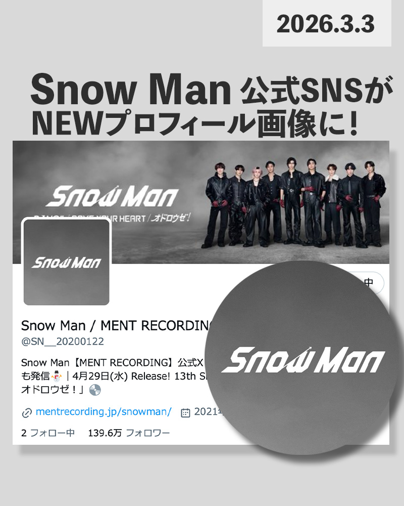 ⛄🎶🆕／ Snow Man公式SNSプロフィール画像が 【13thシングル】仕様に